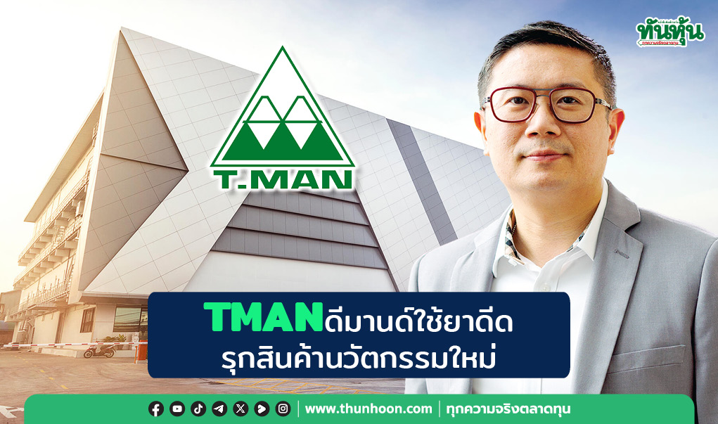 TMANดีมานด์ใช้ยาดีด รุกสินค้านวัตกรรมใหม่
